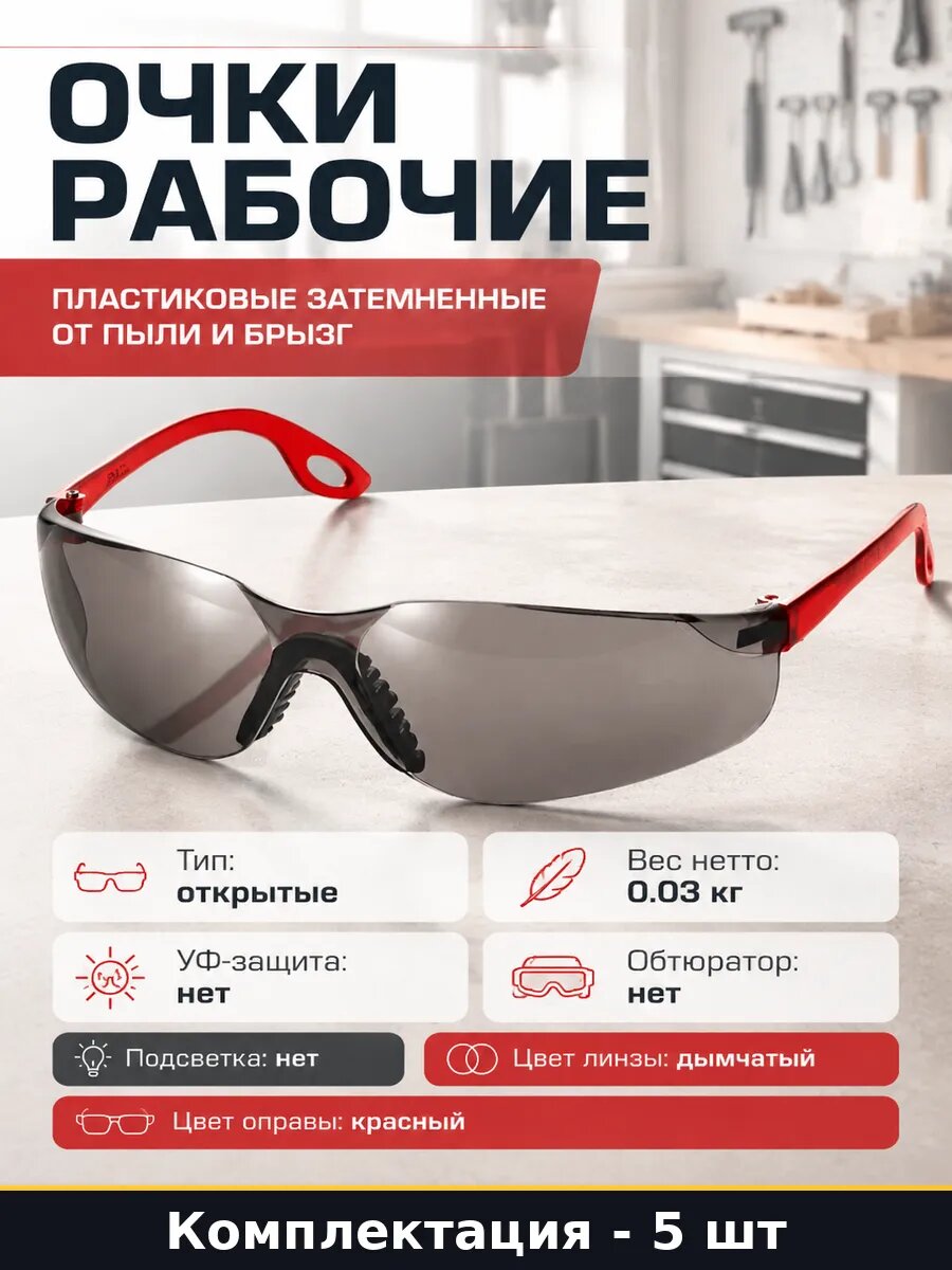 Набор рабочих очков 5 штук затемненные поликарбонат открытые
