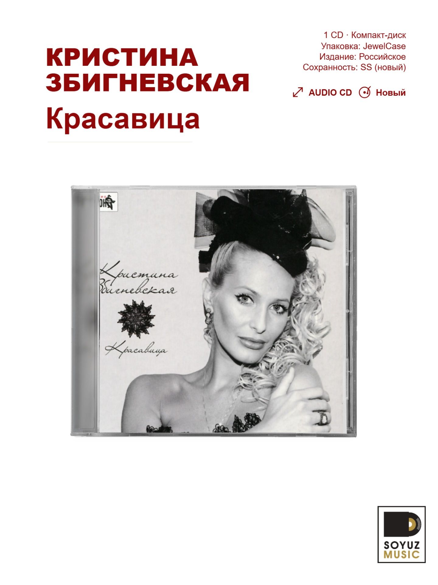 Кристина Збигневская. Красавица (CD/Компакт-диск)