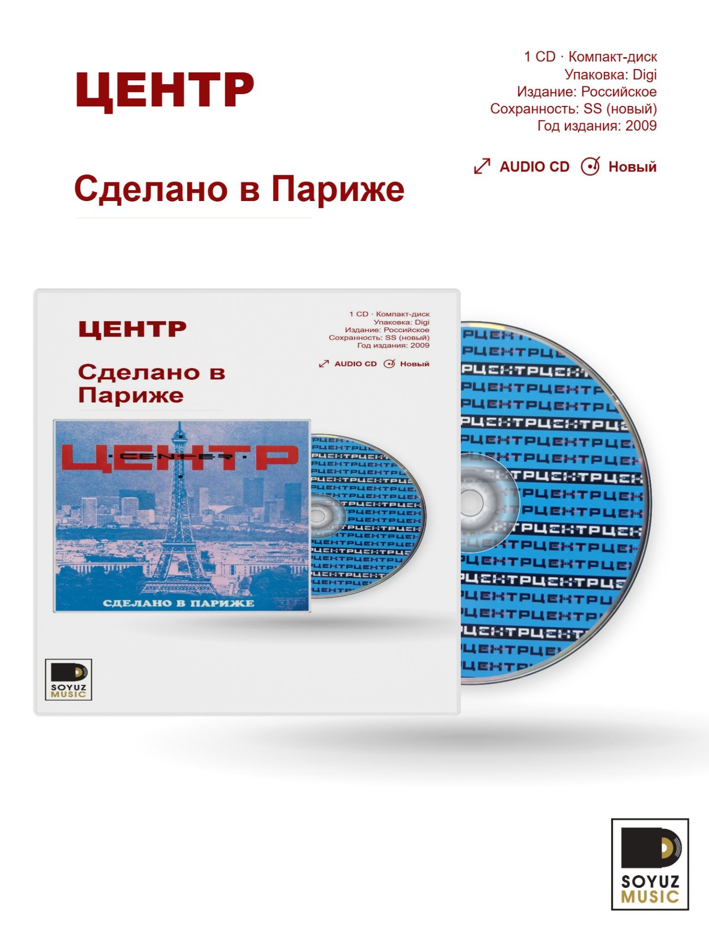 Центр. Сделано в Париже (CD Digi/Компакт-диск)