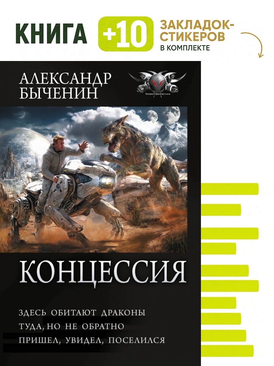Концессия. Комплект: книга + 10 закладок-стикеров