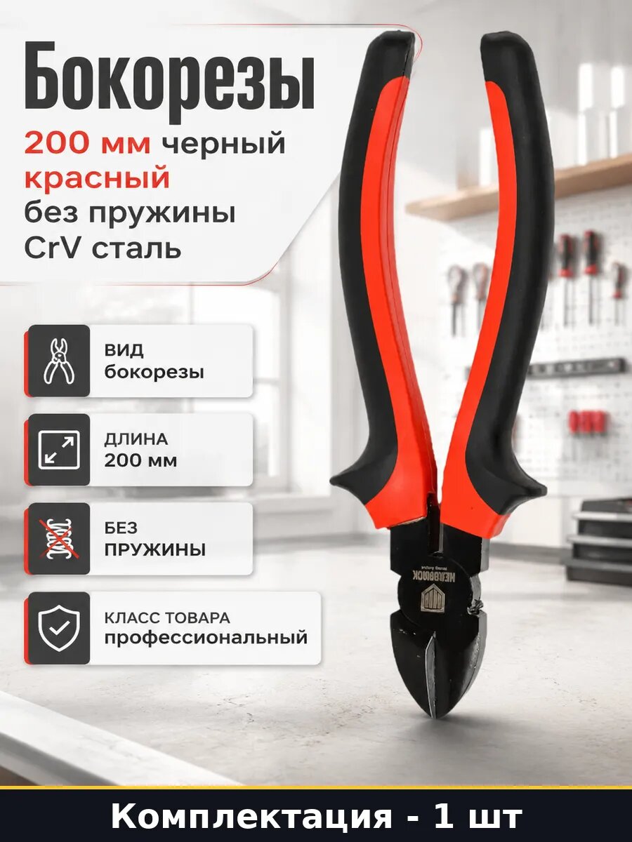 Бокорезы 200 мм черный красный без пружины CrV сталь