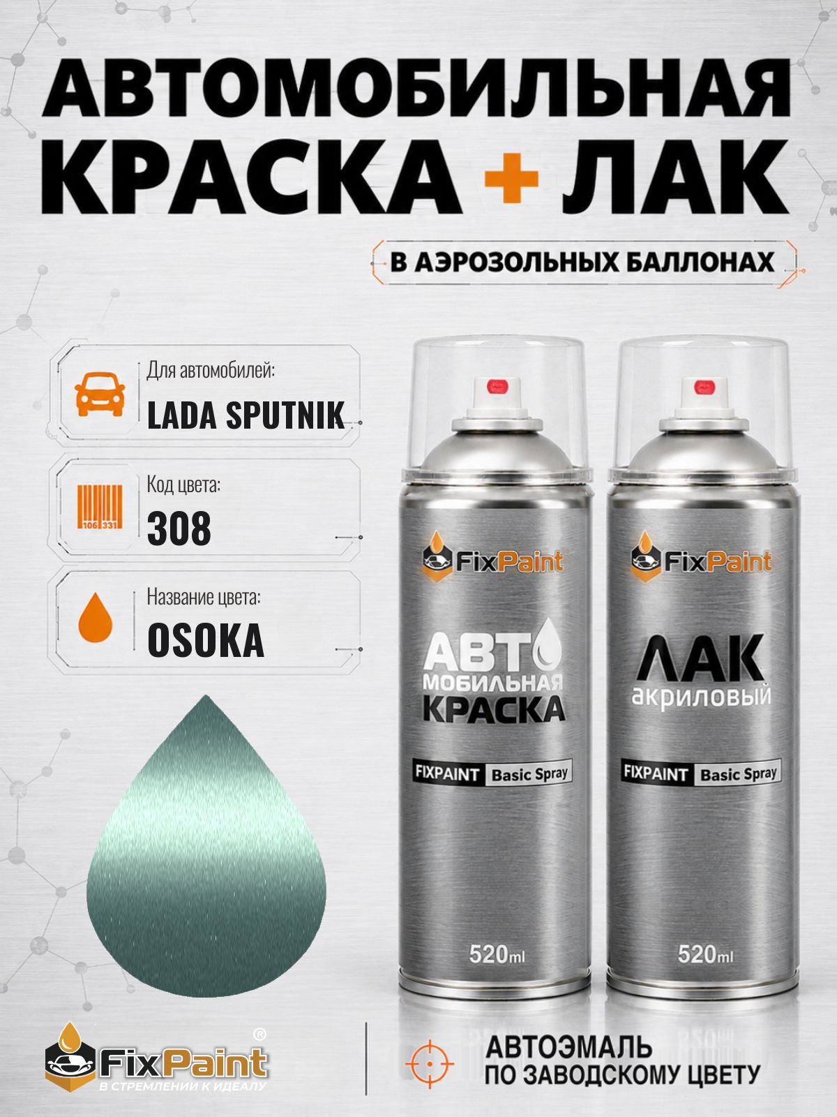Краска и лак для LADA SPUTNIK, код 308, OSOKA, автомобильная эмаль базовая и акриловый глянцевый лак FixPaint в аэрозольных баллонах 520 мл