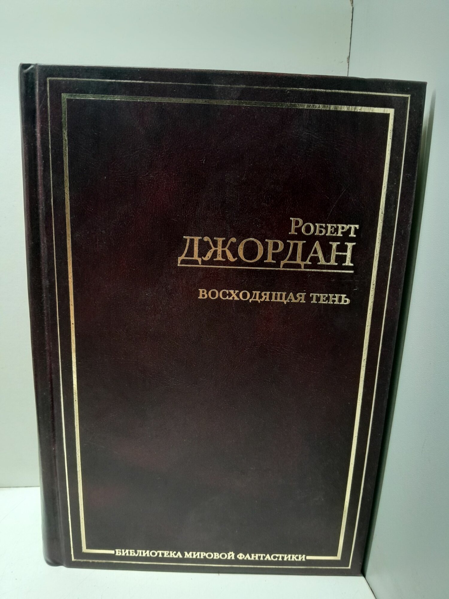 Восходящая Тень / Роберт Джордан
