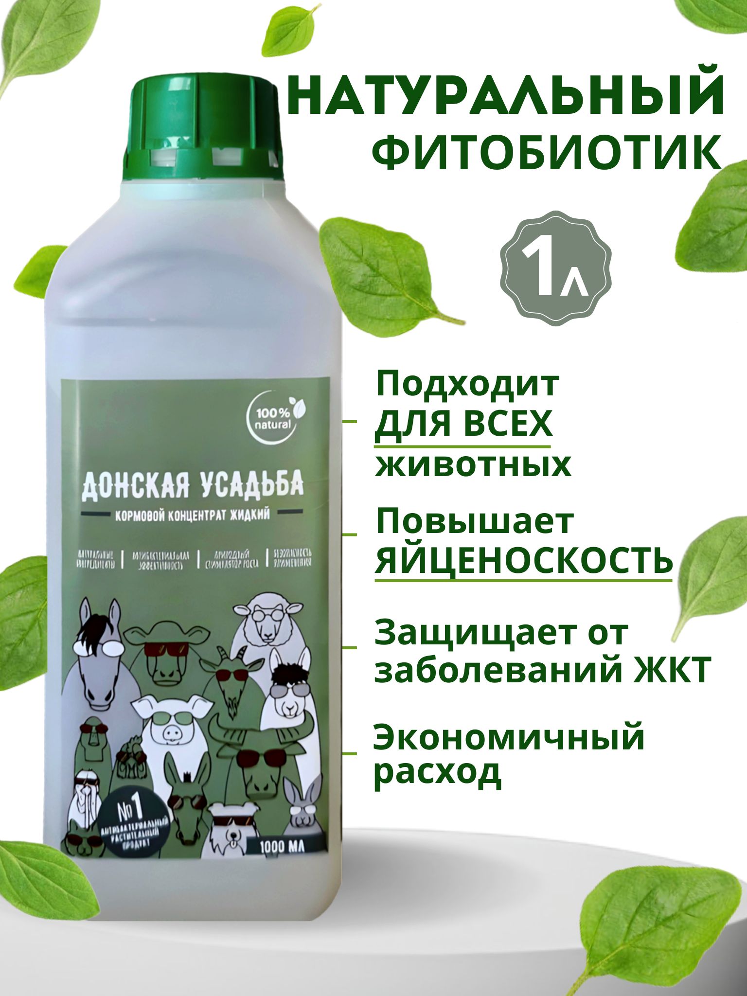 Кормовая добавка жидкая на основе эфирного масла орегано для несушки, бройлеров и сельскохозяйственных животных, 1 л, Витамины и добавки к корму и комбикорму для кур несушек, уток, цыплят, перепелов