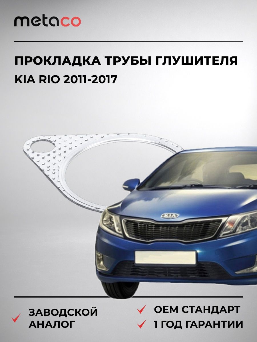 Прокладка приемной трубы глушителя METACO 7630513 Киа Рио Kia Rio 2011-2017