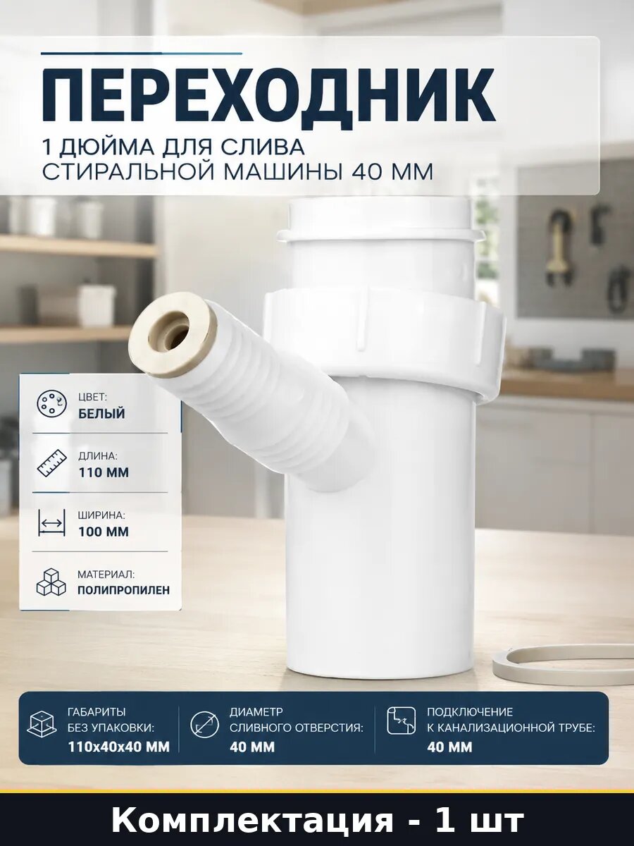 Переходник 1 дюйма для слива стиральной машины 40 мм