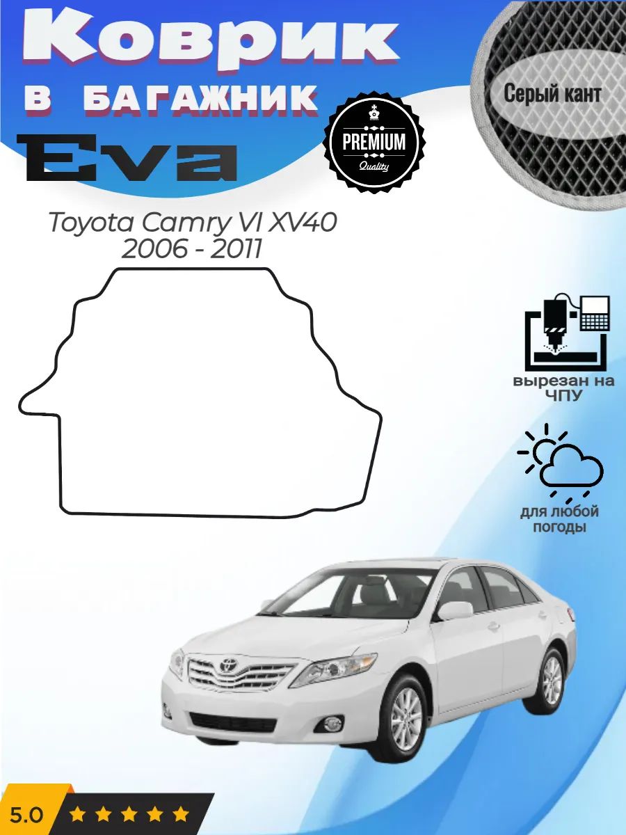 EVA коврик в багажник Toyota Camry XV40 Тойота Камри 6 ХВ40
