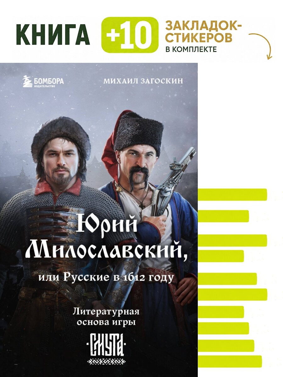 Юрий Милославский, или Русские в 1612 году (Смута). Комплект: книга + 10 закладок-стикеров