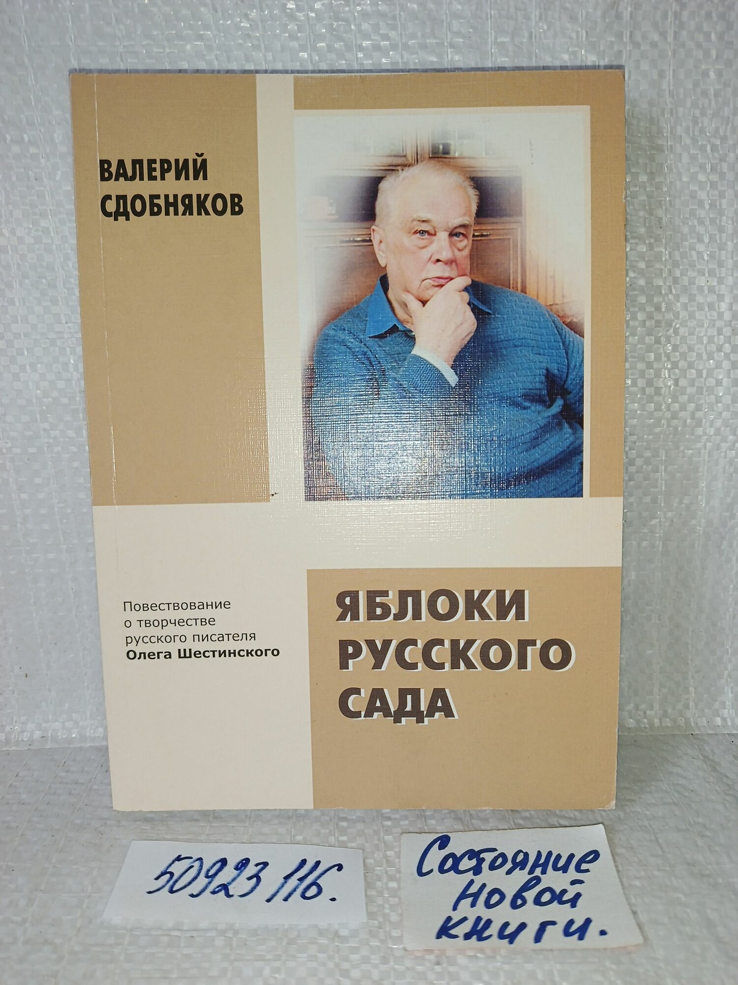 Валерий Сдобняков. Яблоки русского сада.