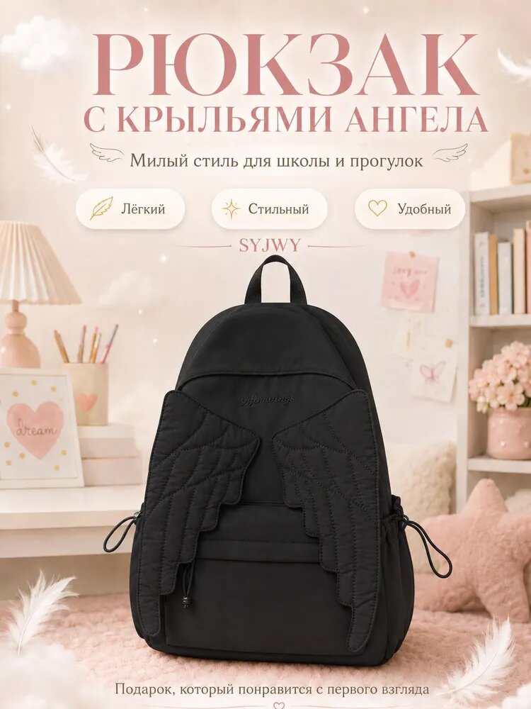 Рюкзак с крыльями ангела, милый стиль для школы и прогулок, Черный, Полиэстер