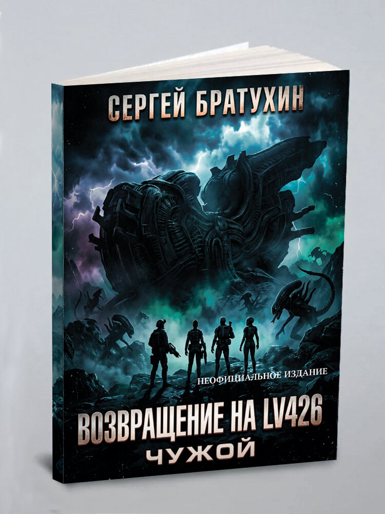 Возвращение на LV426 Чужой