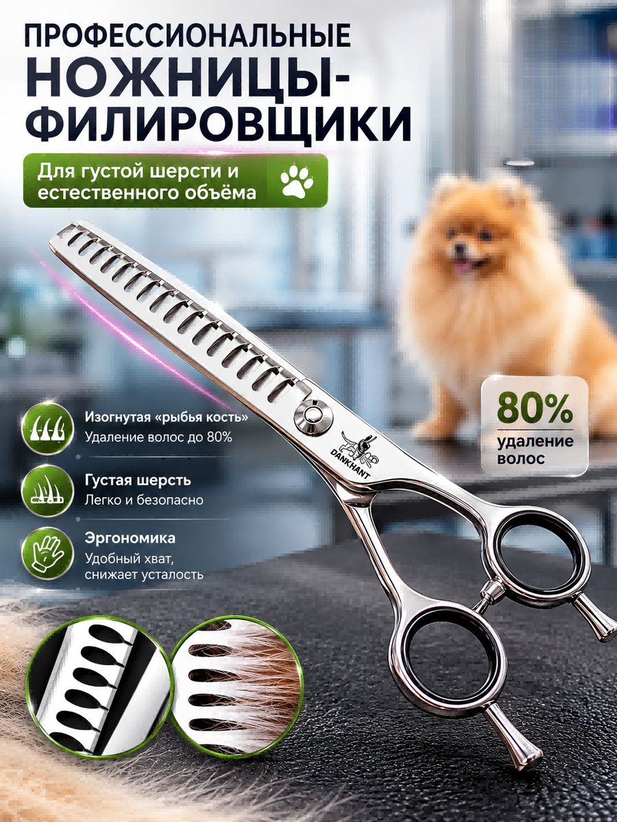 Изогнутые ножницы для груминга с редкими зубьями (рыбья кость) для создания объема и естественного перехода шерсти