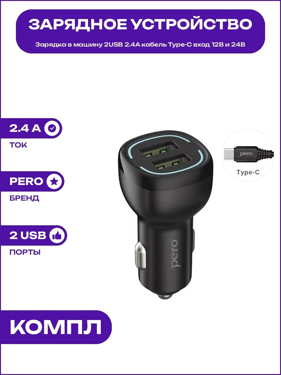 Зарядное устройство в автомобиль USB 2.4A с кабелем Type-C