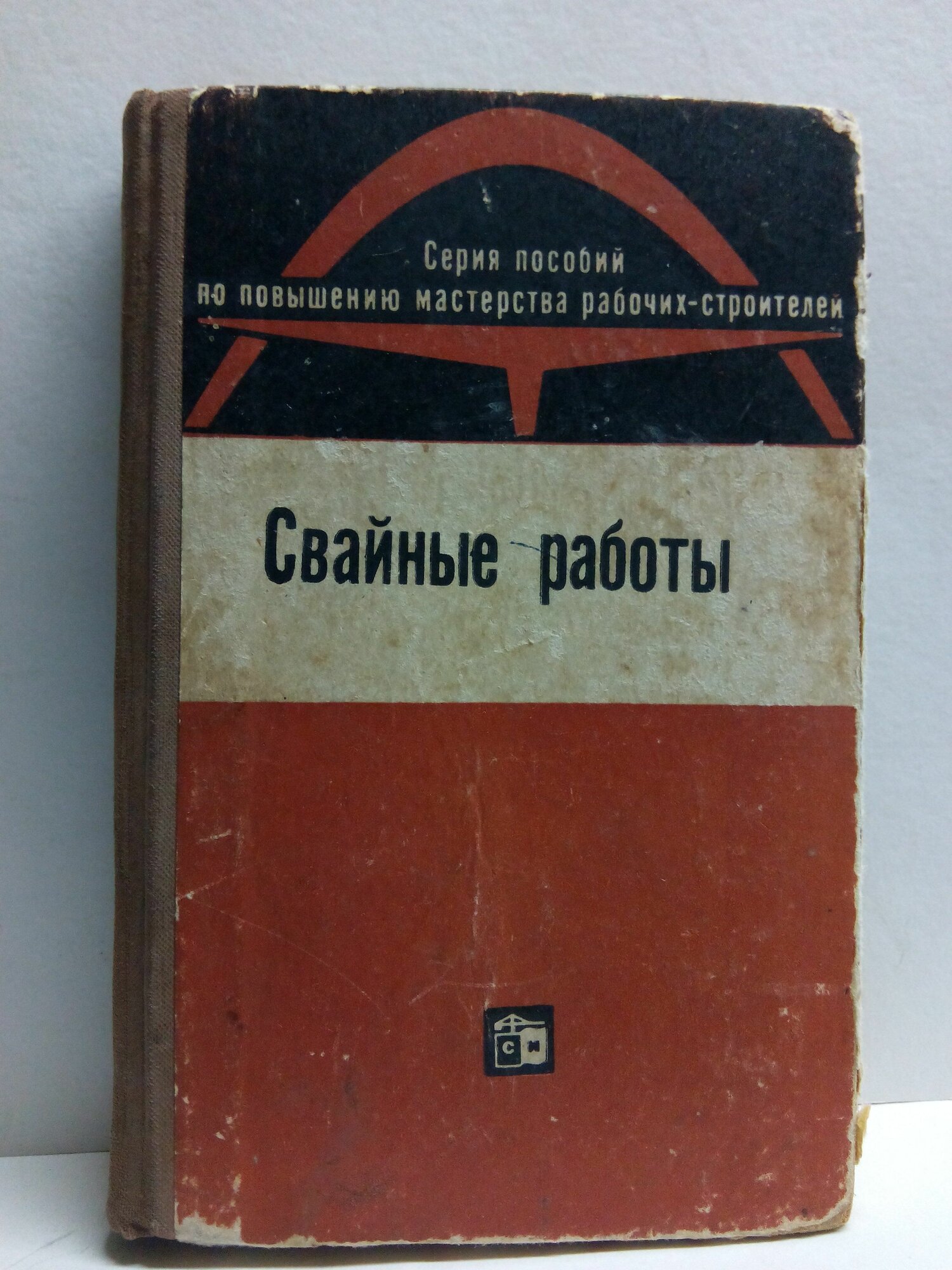 Свайные работы. Серия: Пособий по повышению мастерства рабочих-строителей. 1969