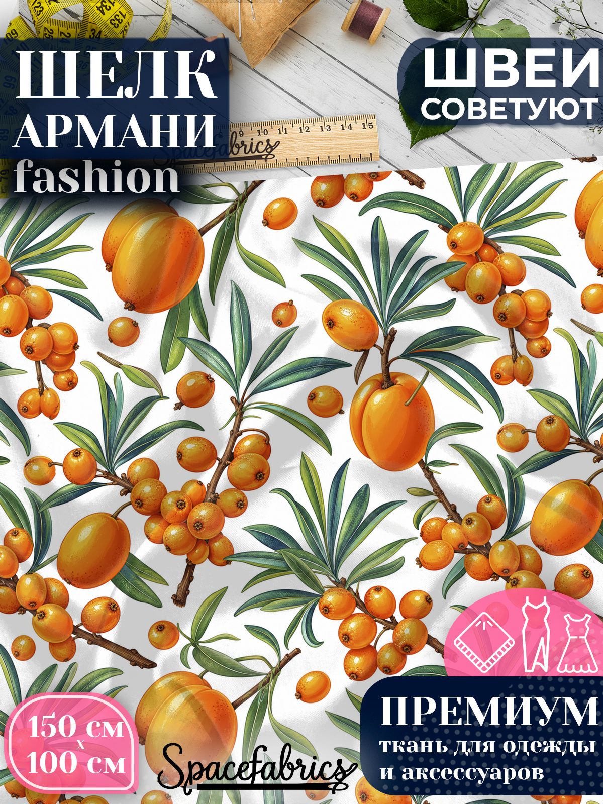 Ткань для шитья шелк Армани, искусственный шелк для костюмов, платьев, юбок с принтом Ягоды облепихи