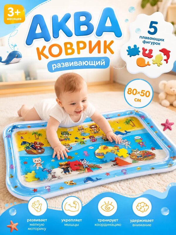 Акваковрик "Дружилки" развивающий коврик, 80x50 см, Крошка Я