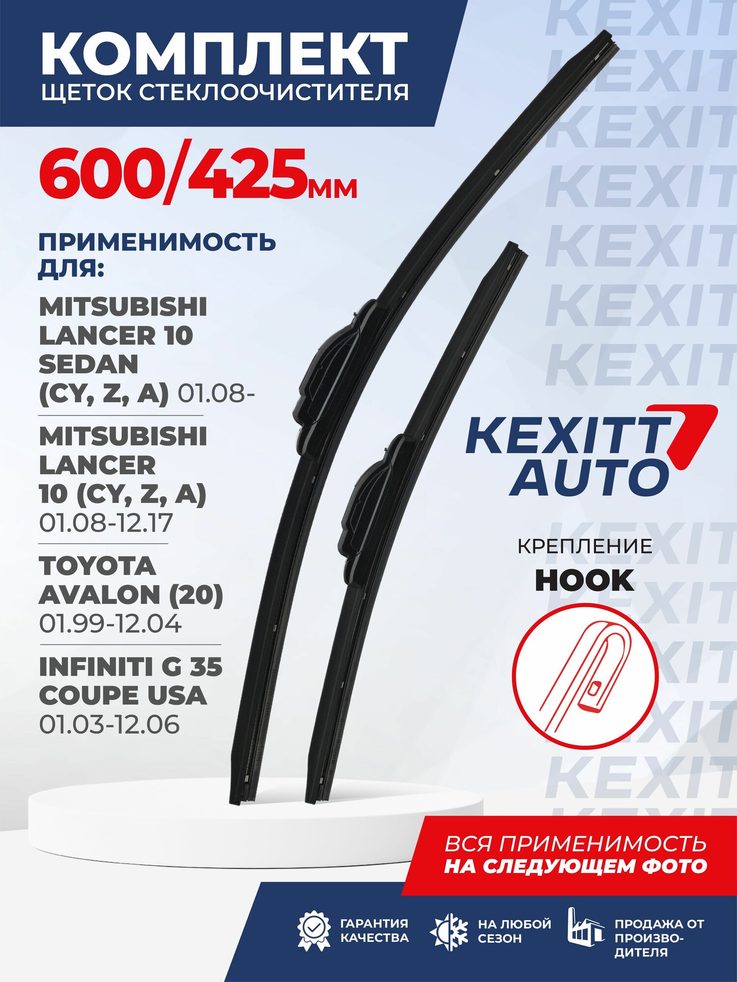 600 425 мм. Hook. Комплект бескаркасных щеток стеклоочистителя KEXITT дворники на Toyota Avalon; Тойота Авалон ; Mitsubishi Lancer 10; Митсубиши Лансер 10; Infiniti G 35 Coupe; Инфинити Г 35 Купе