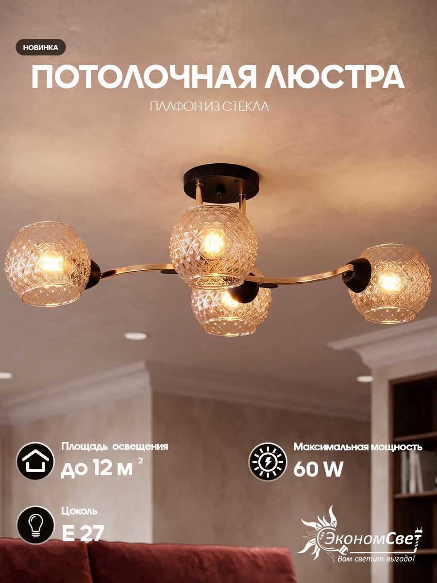 Люстра в стиле модерн 12208/4BK+FGD AMB ЭкономСвет