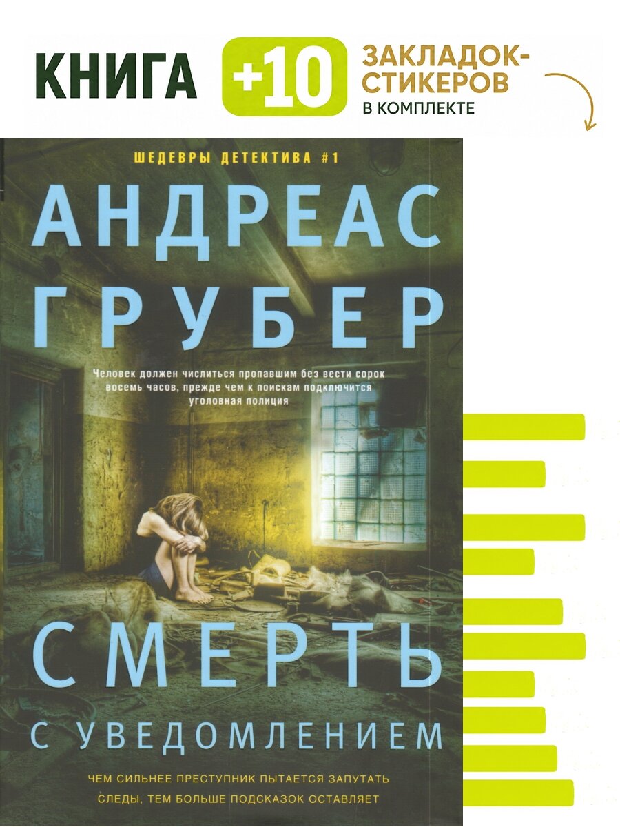 Смерть с уведомлением. Комплект: книга + 10 закладок-стикеров