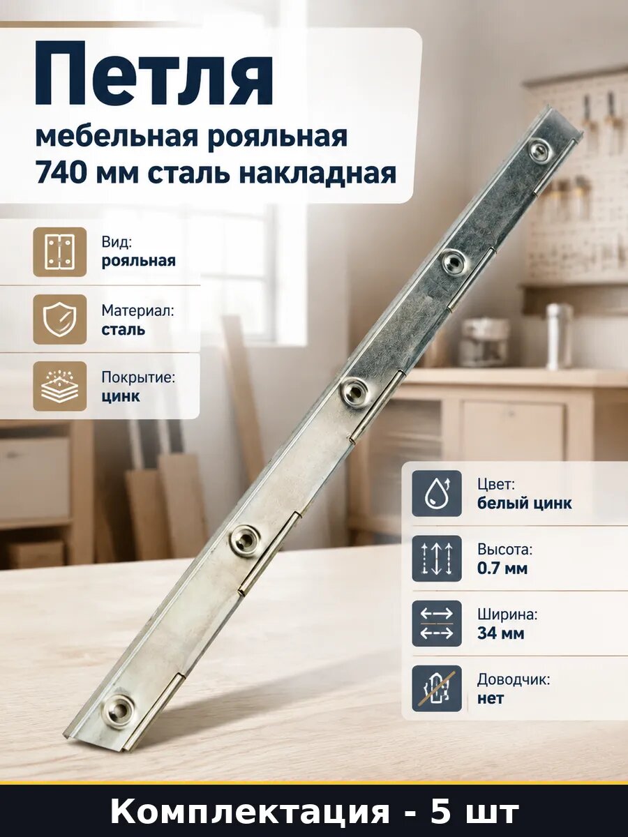 Петля мебельная накладная 34 мм 5 шт для фасадов 740 мм