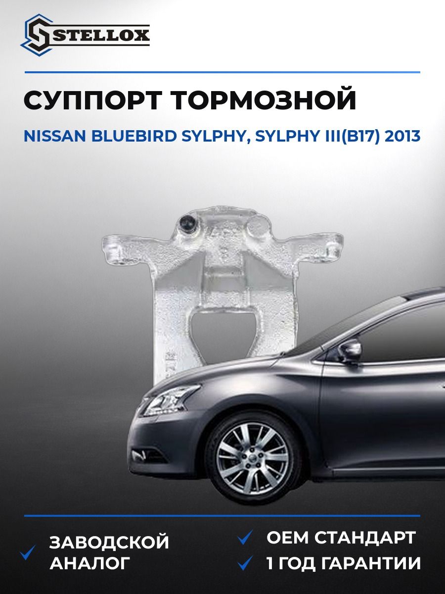 Суппорт тормозной задний левый Stellox 0590612SX Ниссан Блюберд Силфи III Nissan Bluebird Sylphy, III B17 2013
