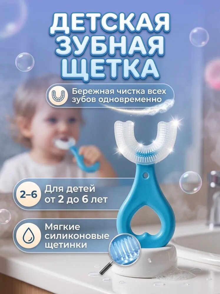 Зубная щетка детская, U-образная, для детей от 2-6 лет, синяя, 1 шт.