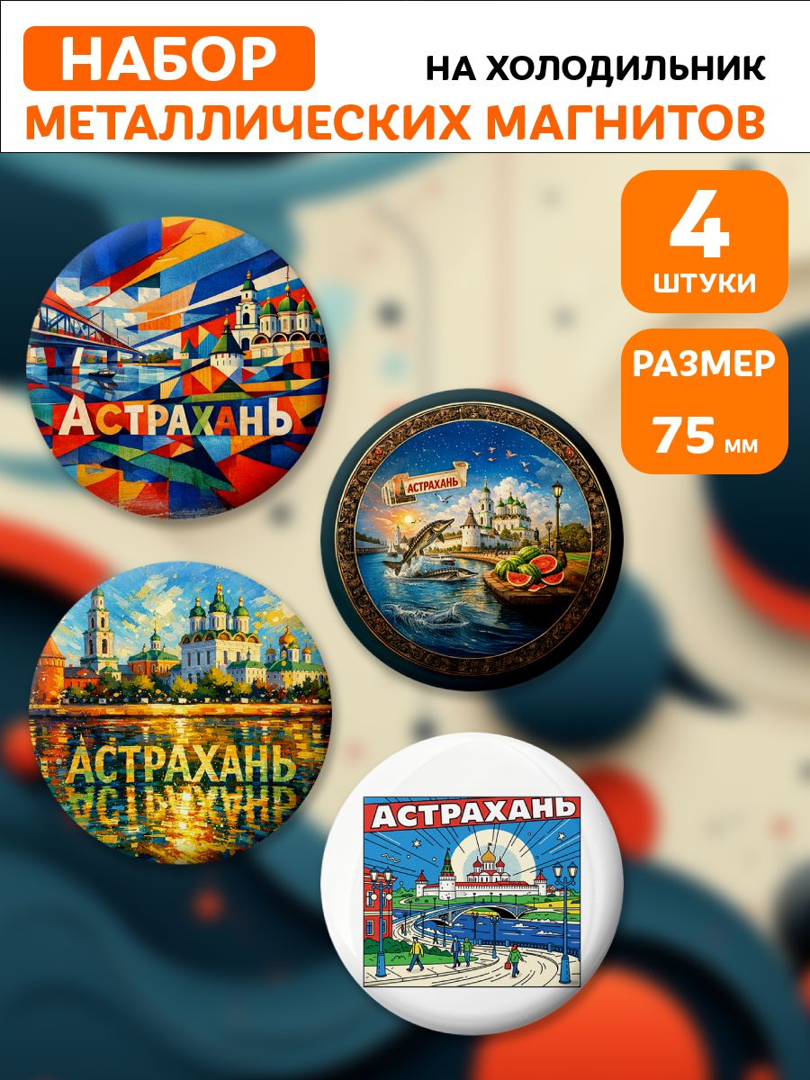 Магниты Астрахань . 4 шт диаметром 75 мм.