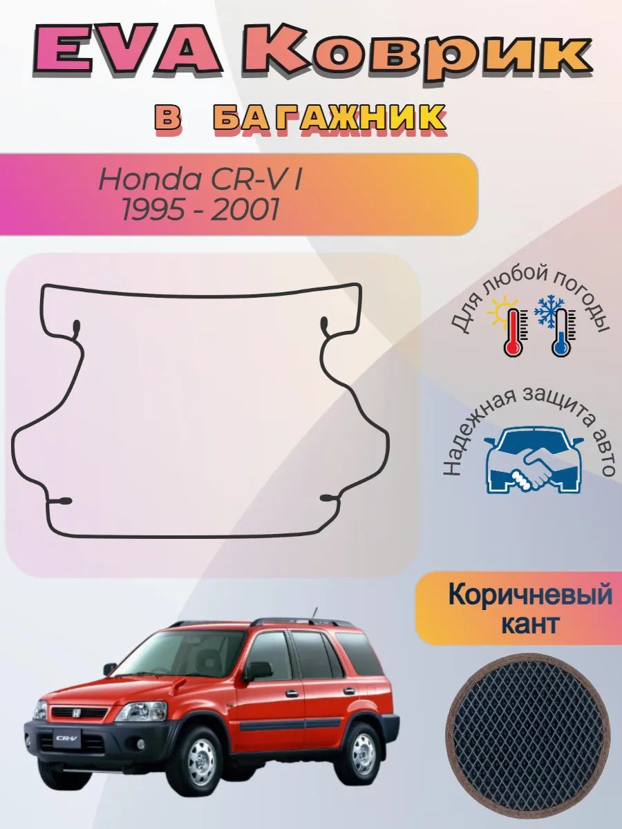 EVA коврик в багажник Honda CR-V I 1995 - 2001 Хонда ЦРВ 1