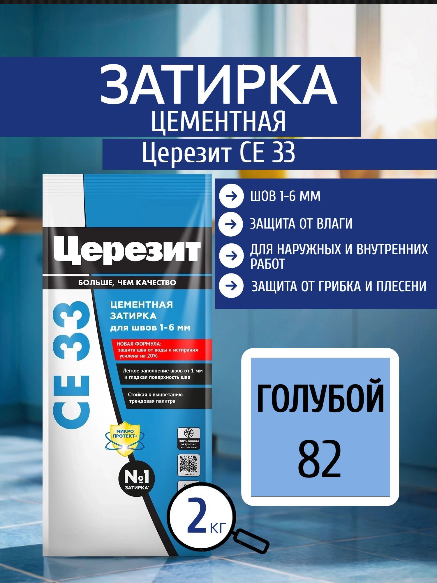 Затирка цементная Церезит CE33, 2 кг для швов 1-6 мм Голубой 82