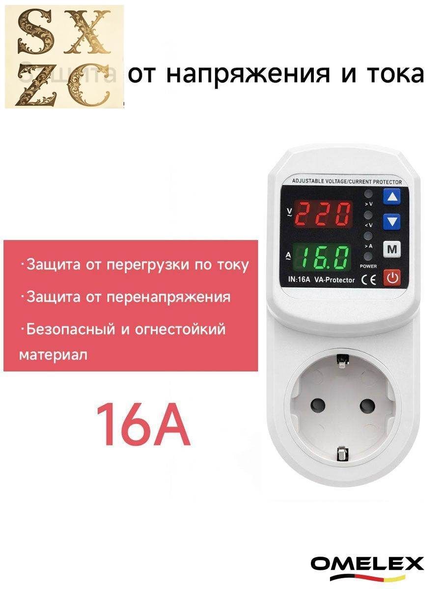 Реле контроля напряжения в розетку с защитой по напряжению и току (16А) / Автоматический выключатель 16А для защиты бытовых приборов от скачков и перегрузки по току