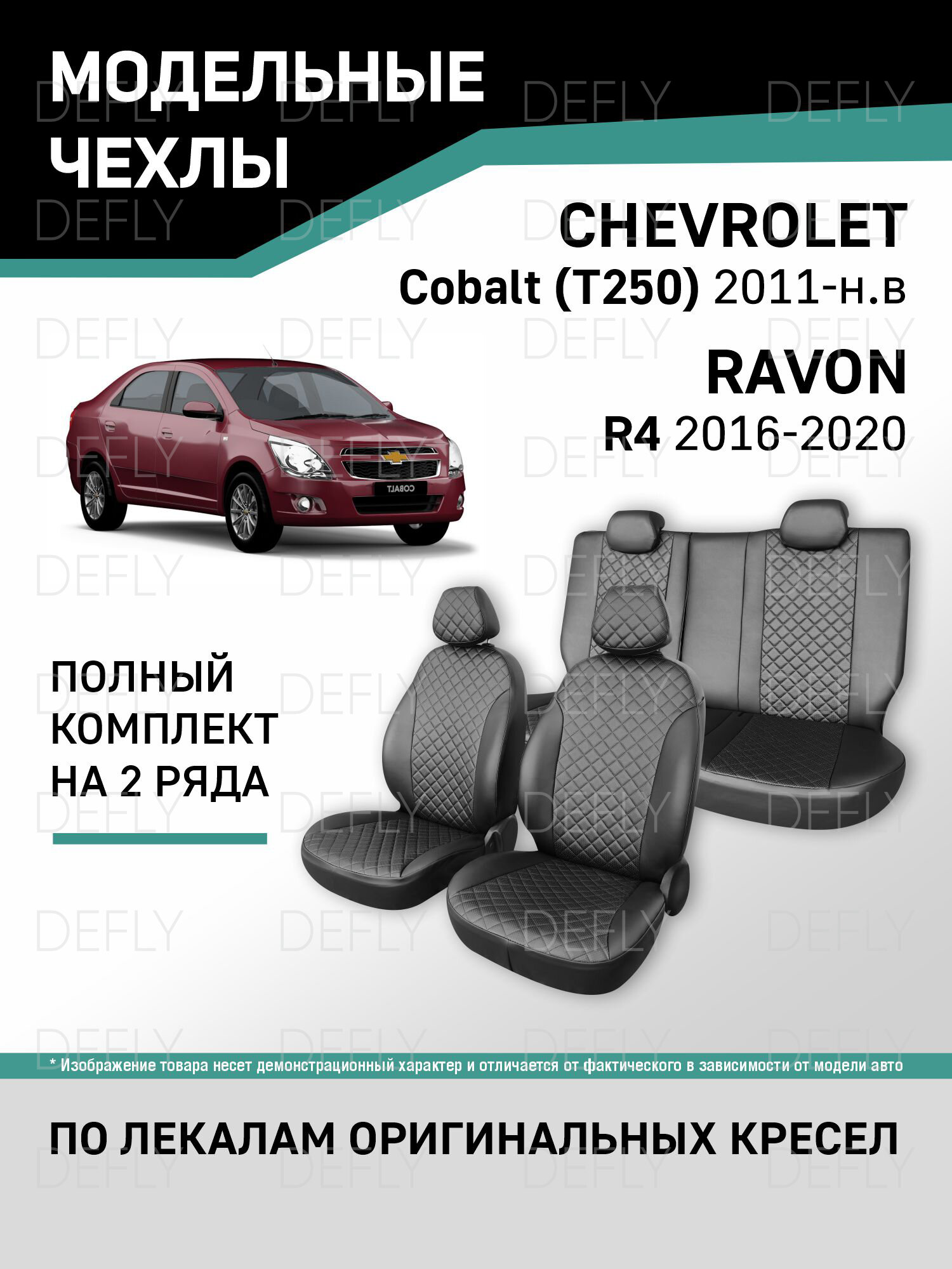 Чехлы на сиденья Chevrolet Cobalt (T250), 2011-н. в, Ravon R4, 2016-2020, экокожа черная/ромб перфорация
