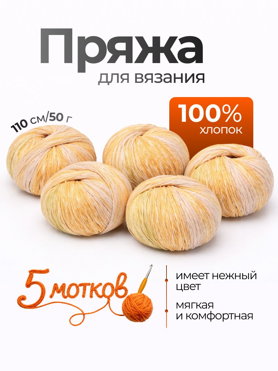 Пряжа для вязания 100% хлопок, 5 шт.