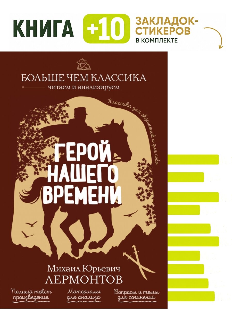 Герой нашего времени. Комплект: книга + 10 закладок-стикеров