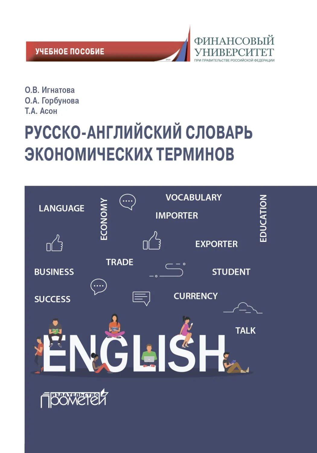 Русско-английский словарь экономических терминов [Цифровая книга]