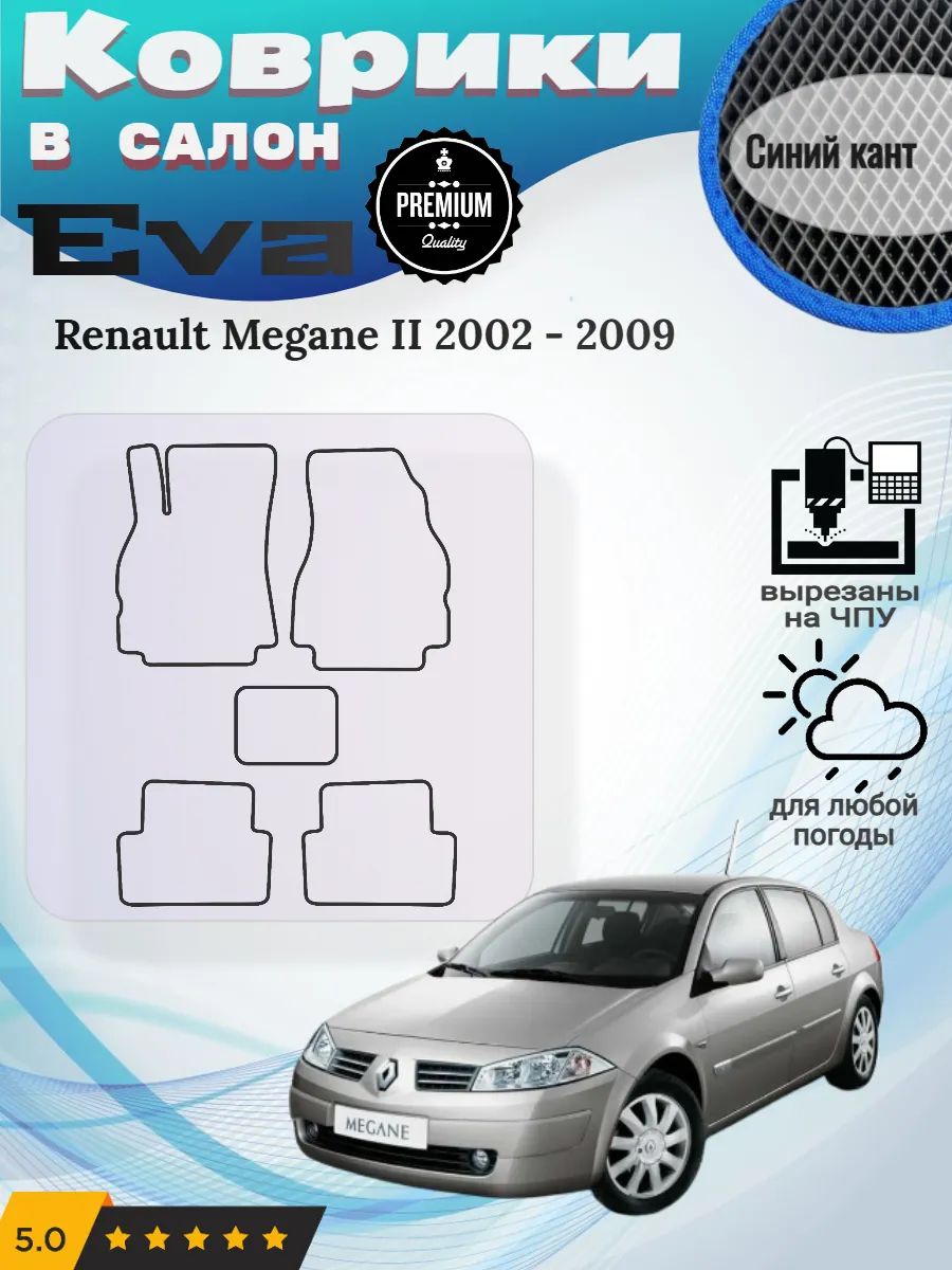 Eva Эва коврики Renault Megane 2002-2009 Рено Меган 2
