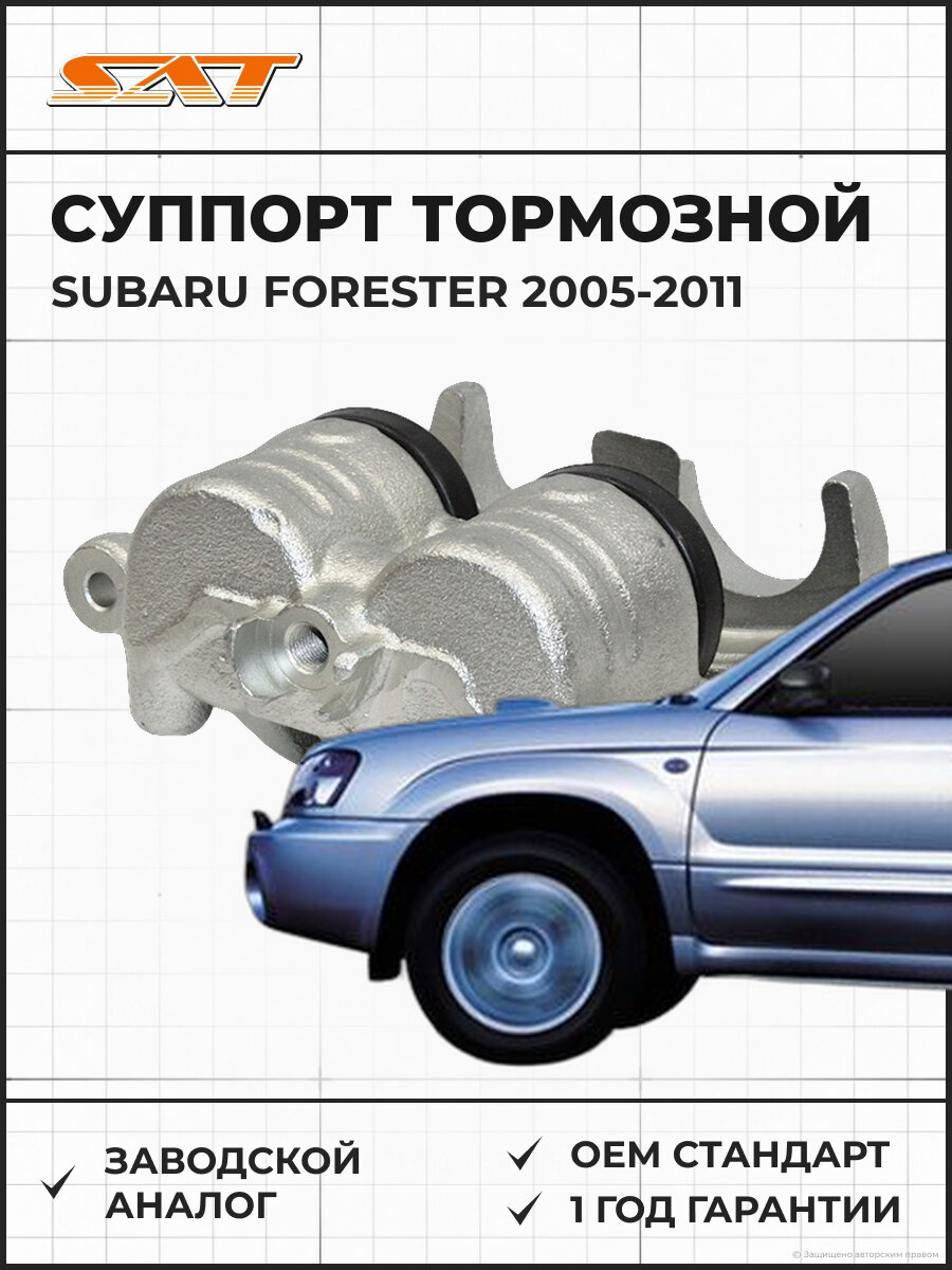 Суппорт тормозной передний правый SAT ST-26292-FE000 Subaru Forester 2005-2011 Субару Форестер