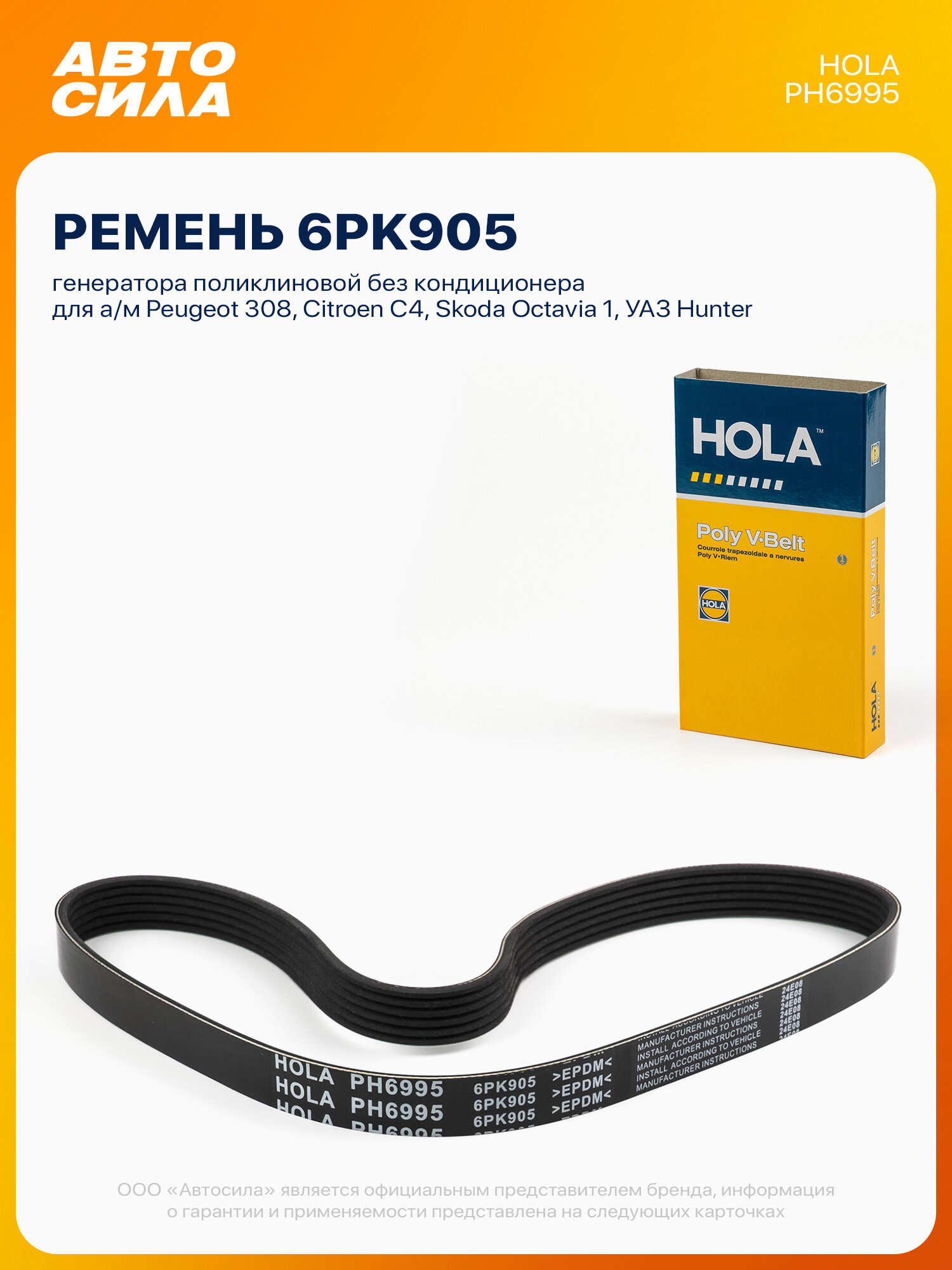 Ремень генератора для Пежо 308, Ситроен с4, Шкода Октавия 1, УАЗ Хантер ЗМЗ 514, поликлиновой 6PK905, Hola