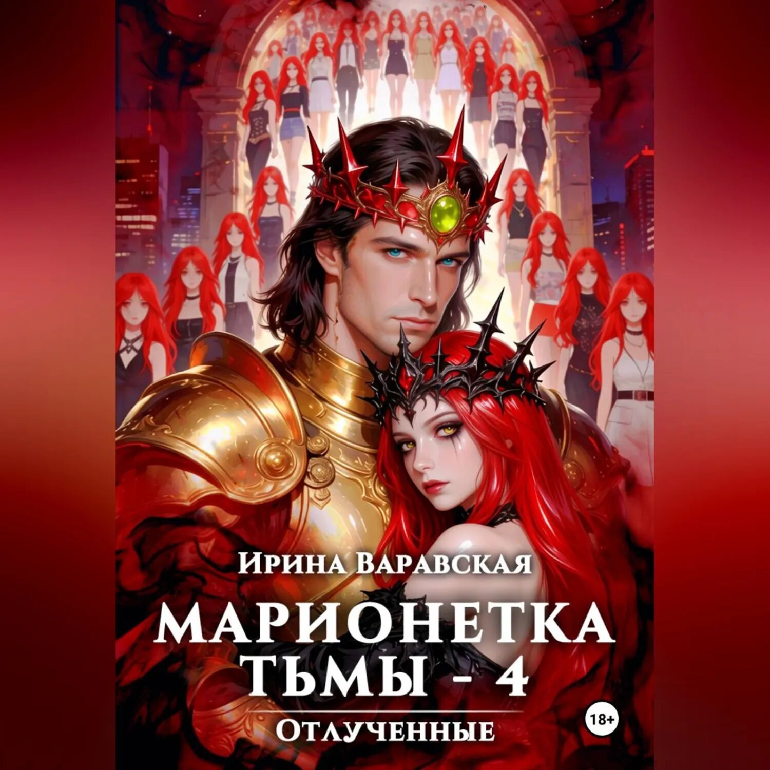 Марионетка Тьмы-4. Отлученные [Аудиокнига]