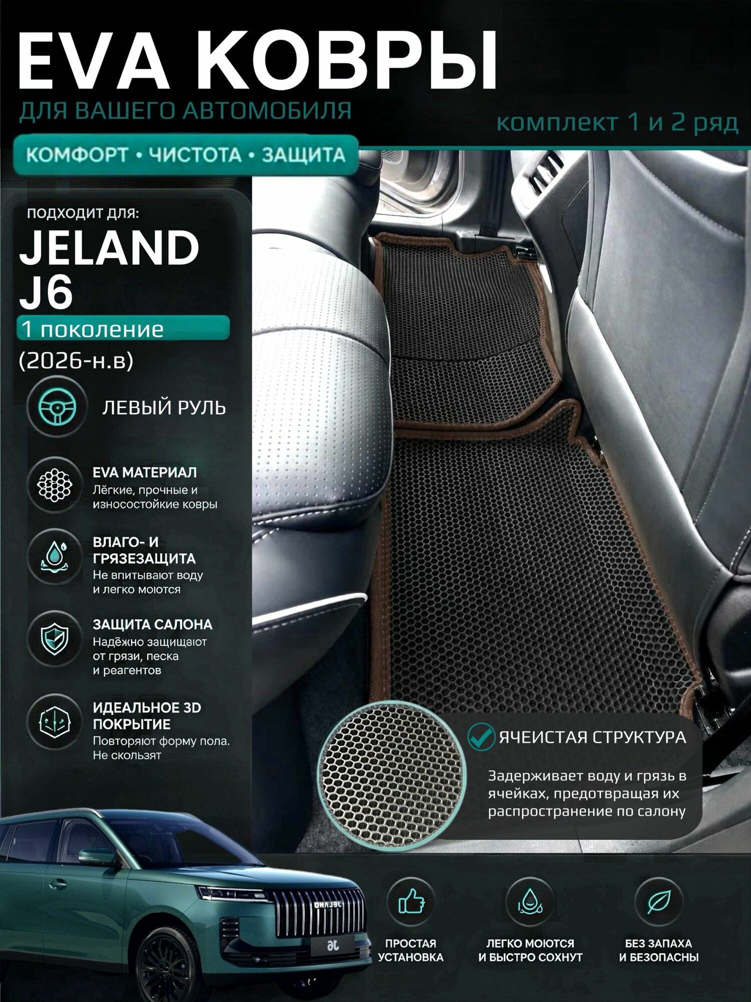 Eva ковры с бортами Jeland J6 (2026-н. в) Левый руль / Джеланд Джи 6 1 поколения 3D Эва Ева