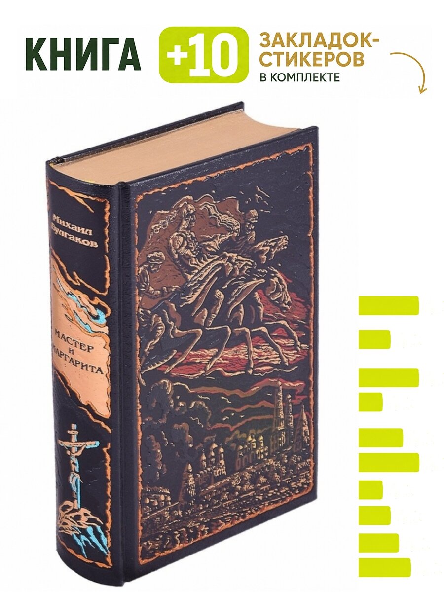 Мастер и Маргарита. Комплект: книга + 10 закладок-стикеров