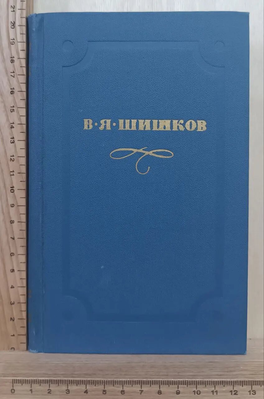 Шишков В.Я. Собрание сочинений в десяти томах. Том 4