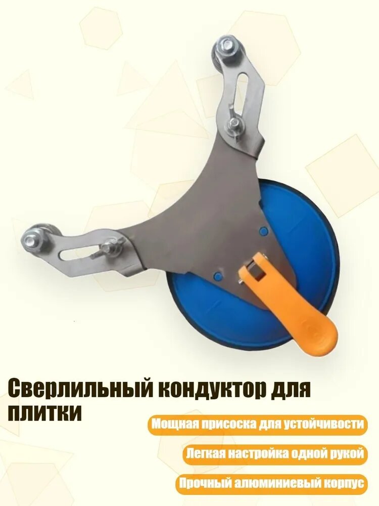 Сверлильный кондуктор для плитки с присоской и направляющей, алюминиевый сплав, до 190 мм