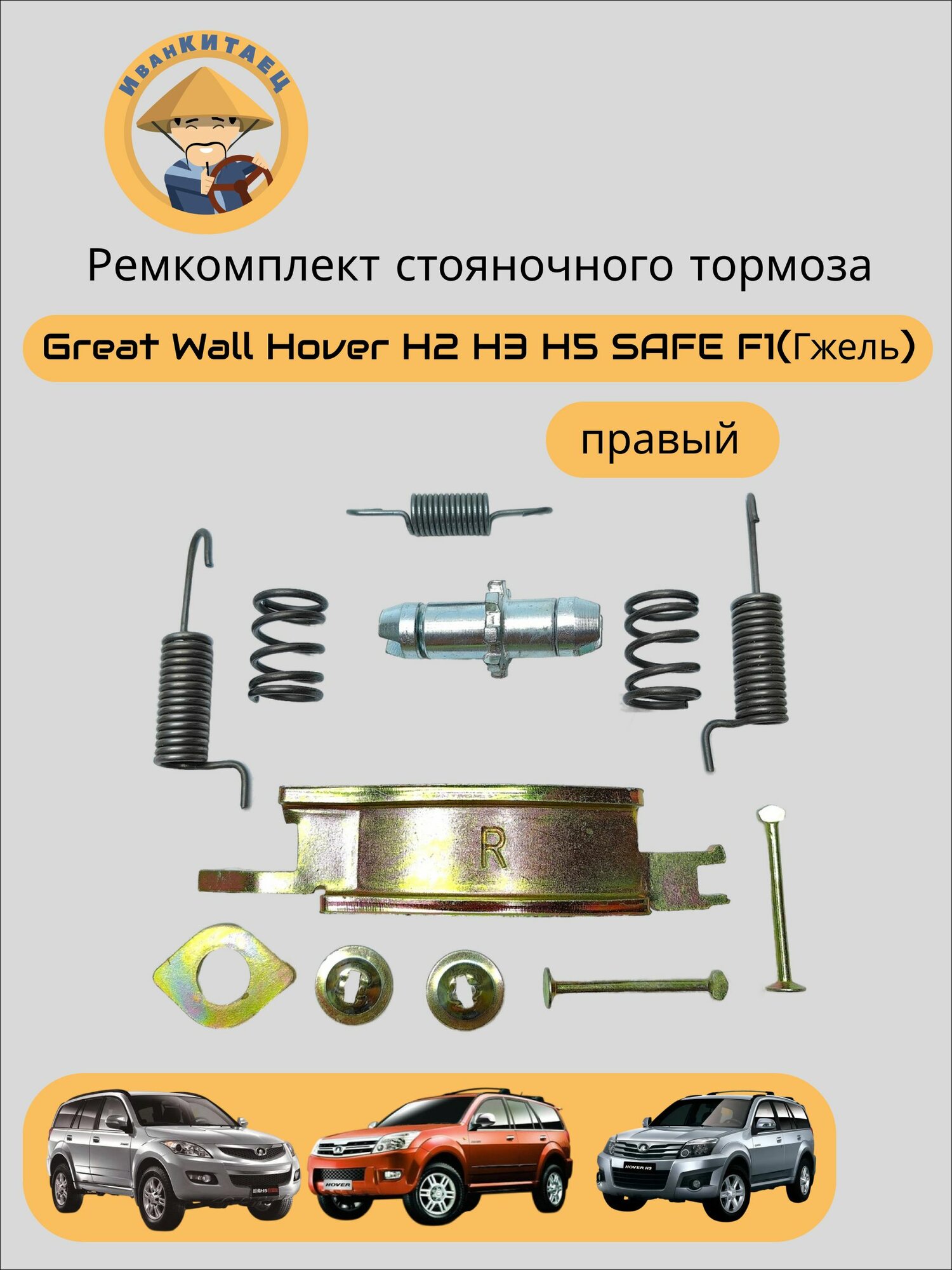 Ремкомплект стояночного тормоза Great Wall Hover H2/H3/H5 SAFE F1(Гжель) Правый