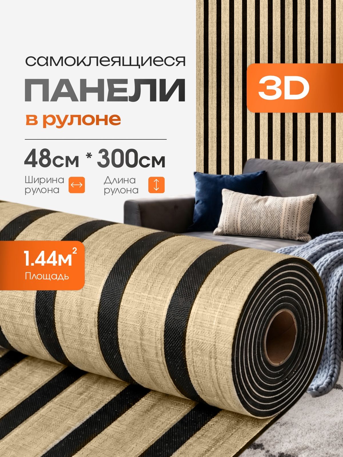 Панели самоклеющиеся для стен в рулоне реечные 48х300 см, 3д