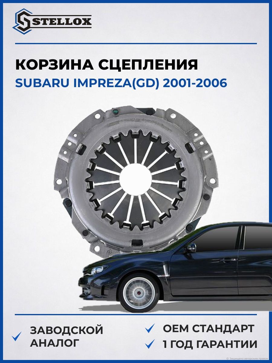 Корзина сцепления Stellox 0700357SX Субару Импреза Subaru Impreza GD 2001-2006