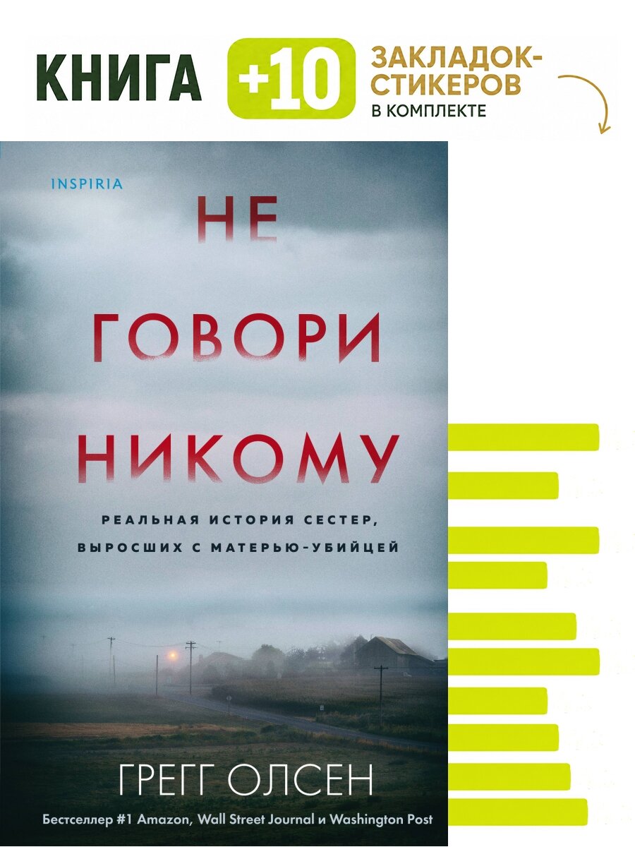Не говори никому. Реальная история сестер, выросших с матерью-убийцей. Комплект: книга + 10 закладок-стикеров