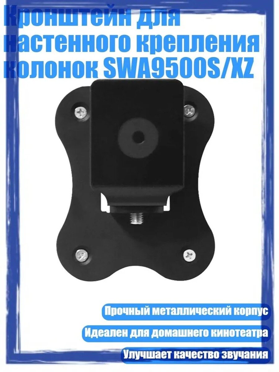Кронштейн для настенного крепления колонок SWA9500S/XZ, базовая модель