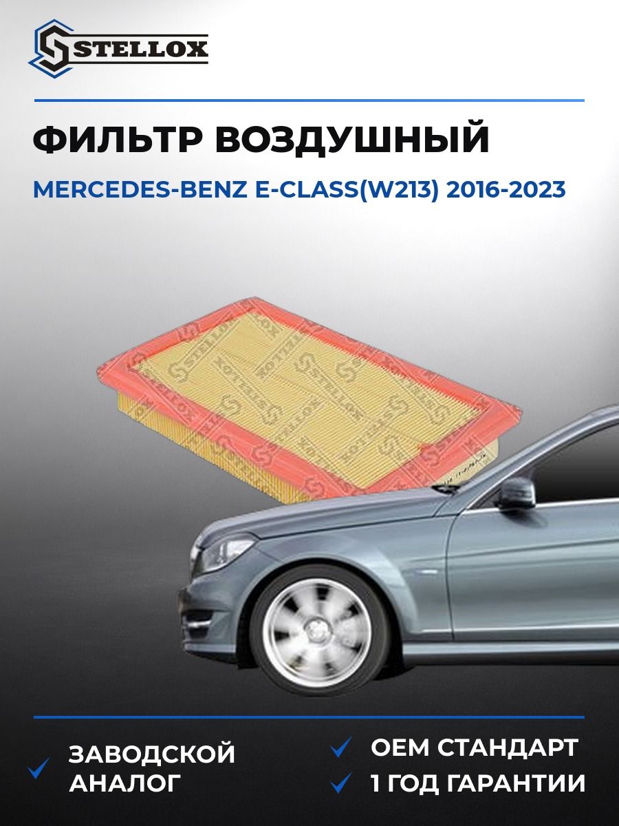 Фильтр воздушный Stellox 7101967SX Мерседес-Бенц Е-класс Mercedes-benz E-class W213 2016-2023