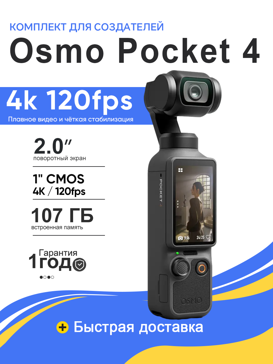 Портативная стабилизатор-камера DJI Osmo Pocket 4 Standard Combo, 3-осевой гимбал, 4K замедленная съемка