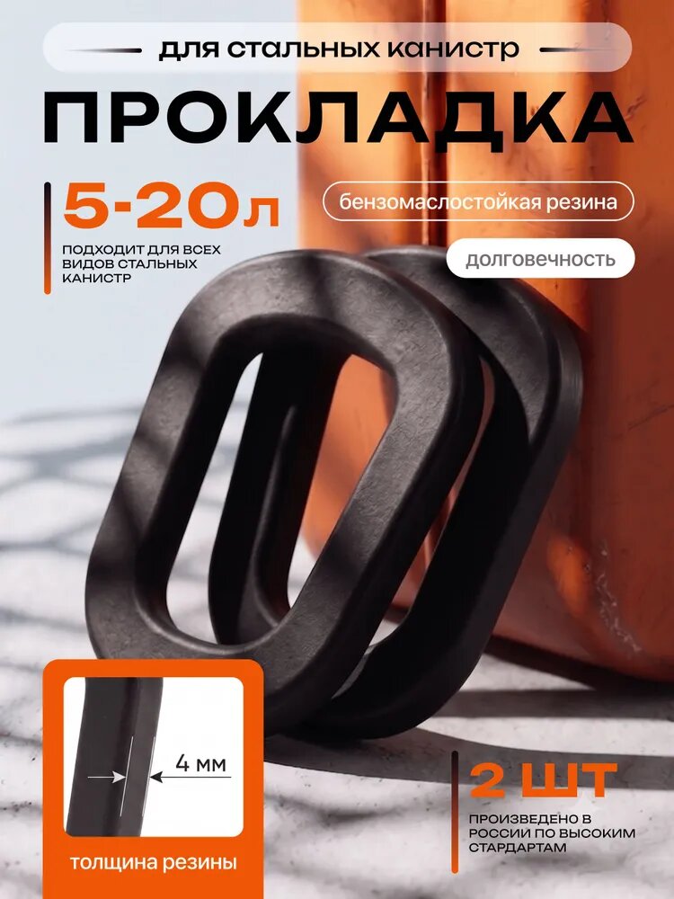 Прокладка для канистры для бензина / Fixery / Набор 2 шт. - 4 мм.